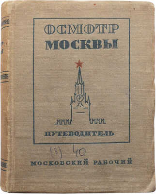 Длугач В., Португалов П. Осмотр Москвы. Путеводитель. 3-е изд. [М.]., 1940.